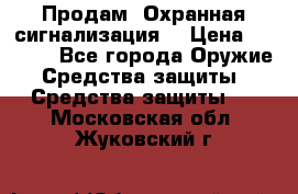 Продам “Охранная сигнализация“ › Цена ­ 5 500 - Все города Оружие. Средства защиты » Средства защиты   . Московская обл.,Жуковский г.